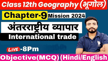 class 12th geography chapter 9 vvi objective questions || अंतरराष्ट्रीय व्यापार MCQ 2024
