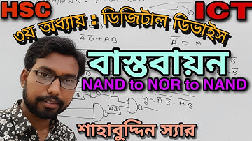 এক ভিডিওতে NAND gate দিয়ে NOR gate এবং NOR gate দিয়ে NAND gate বাস্তবায়ন | hsc ict class 3rd chapter