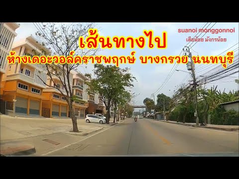 เส้นทางไป ห้างเดอะวอล์ค ราชพฤกษ์ บางกรวย นนทบุรี,Directions to The Walk Ratchaphruek, Nonthaburi