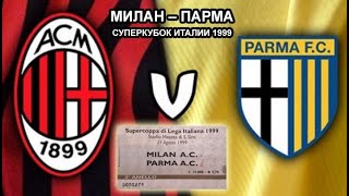 Милан - Парма (Суперкубок Италии 1999). Комментатор - Денис Цаплинд