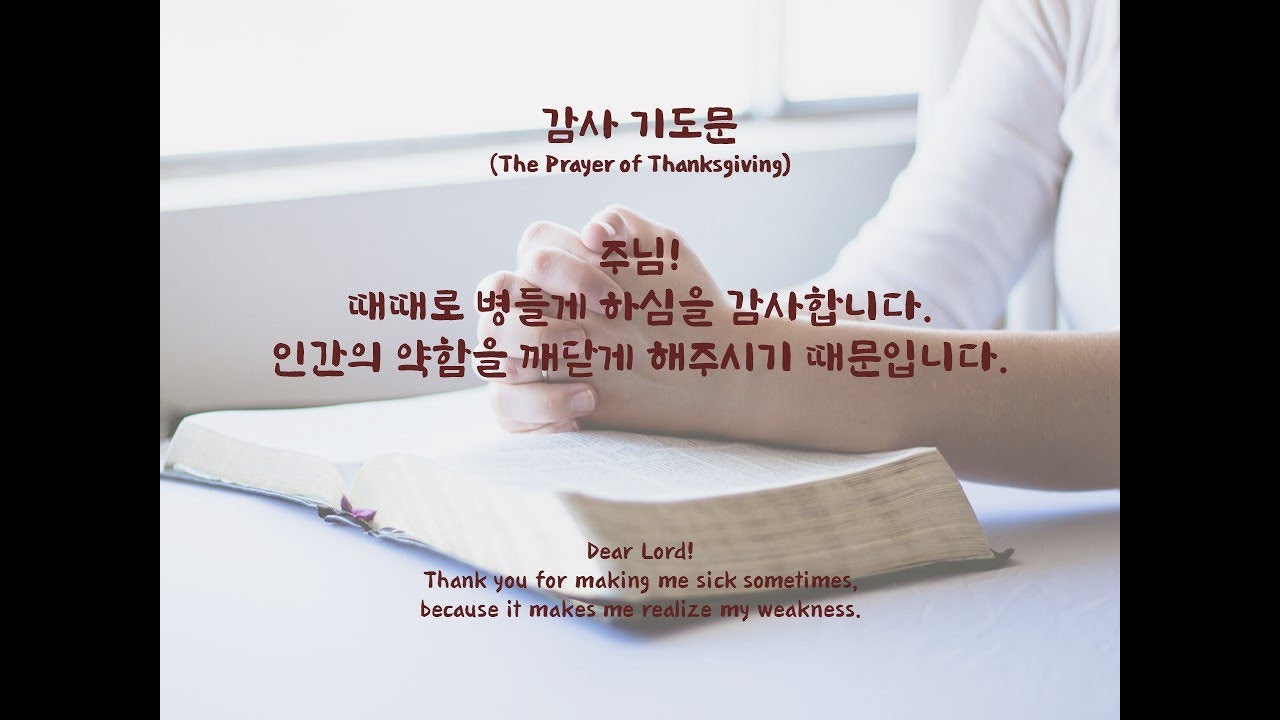 그럼에도 불구하고 감사기도 / The Prayer of nevertheless, Thank you. - YouTube