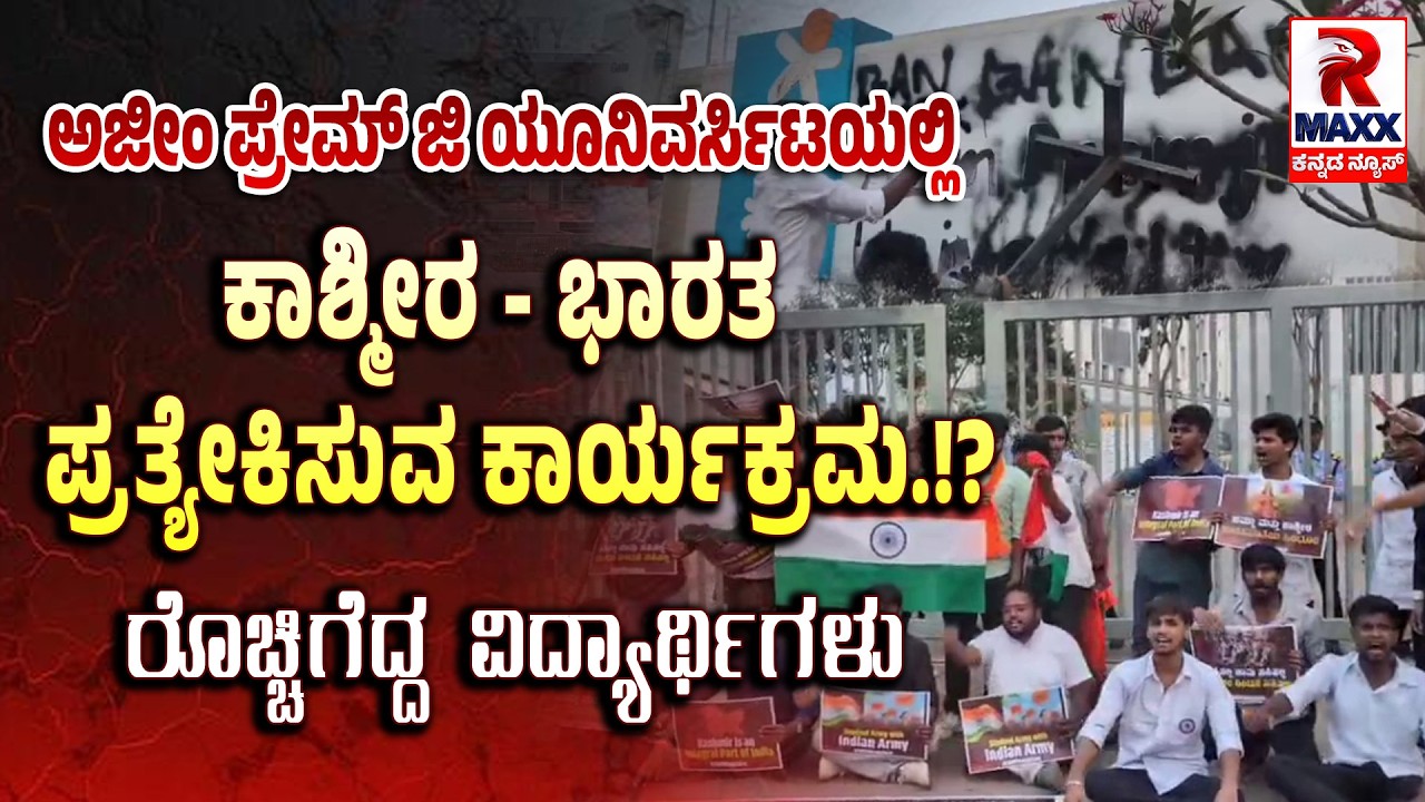Azim Premji University | ಅಜೀಂ ಪ್ರೇಮ್ ಜಿ ಯೂನಿವರ್ಸಿಟಿ ಮುಂಭಾಗ ಪ್ರೊಟೆಸ್ಟ್ | R Maxx Kannada
