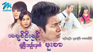 မြန်မာဇာတ်ကား - အချစ်ဦးနှင့်လွဲပြီးသည့်နောက်(ဖူးစာ) - ထွန်းထွန်း ၊ နန္ဒာလှိုင် ၊ မေသက်ခိုင် - Drama