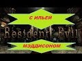 Мэддисон в Resident Evil HD Remaster