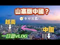 第二個中國？ 步行去中越邊境城市芒街，和中國一河之隔，到底有什麼不一樣，越南一日游VLOG（城市漫遊，美食體驗）