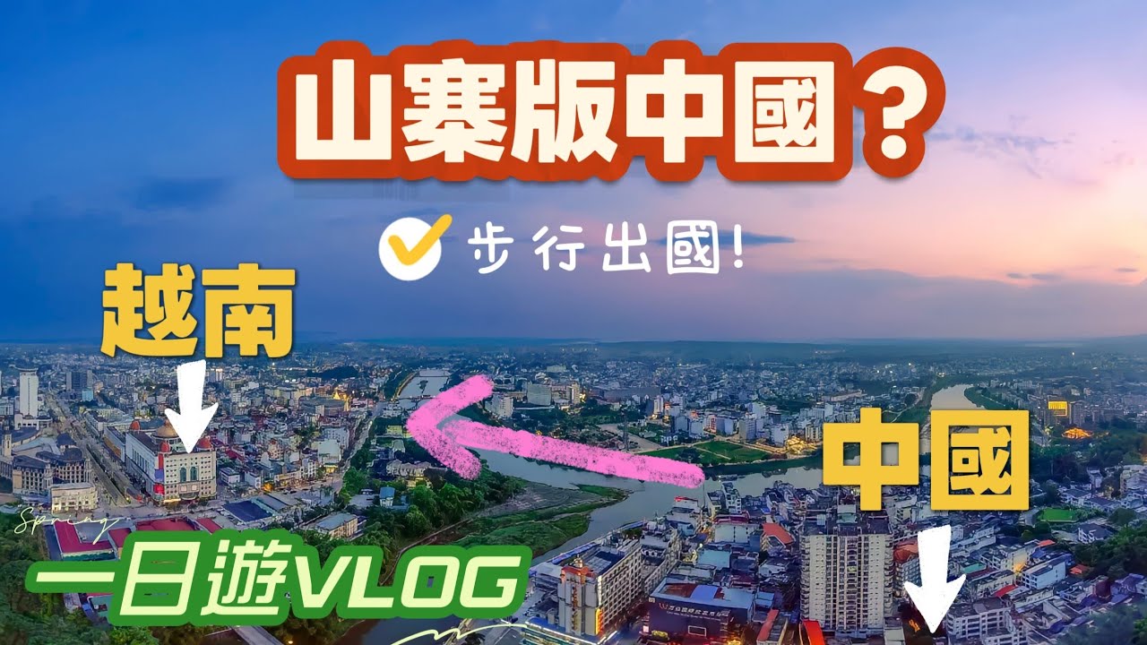第二個中國？ 步行去中越邊境城市芒街，和中國一河之隔，到底有什麼不一樣，越南一日游VLOG（城市漫遊，美食體驗）