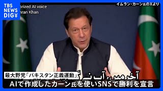 パキスタン総選挙 与野党双方が“勝利宣言”異例の事態に  野党勢力が予想上回る躍進｜TBS NEWS DIG