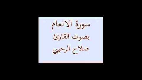 سورة الانعام بصوت القارئ صلاح الرحيبي
