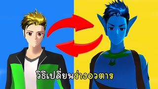 วิธีเปลี่ยนร่างอวตาร - Avatar Create