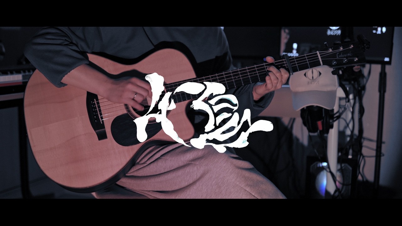 「물떼새」 - 요루시카 핑거스타일 기타 커버