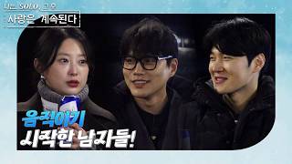 [I'm SOLO, After That, Love Continues] First Night, The Men Start Moving! /ep 158-4