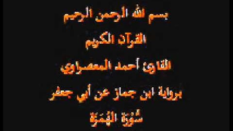 سورة الهُمَزَة- برواية ابن جماز عن أبي جعفر-القارئ حسن صالح