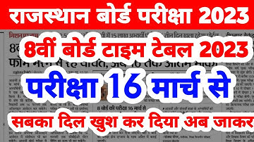 अब इंतजार ख़त्म ❌ | 8th class time table 2023 | class 8th time table 2023 | 8th time table | rbse