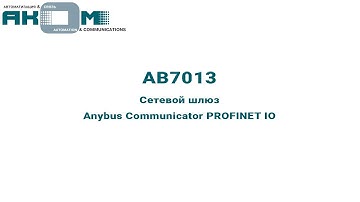 Внешний вид сетевого шлюза (AB7013) Anybus Communicator PROFINET