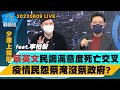 【少康上線啦LIVE】蔡英文民調滿意度死亡交叉 疫情民怨蔡淹沒蔡政府?藍、綠首都爭奪戰　蔣萬安對決陳時中鹿死誰手？20220609