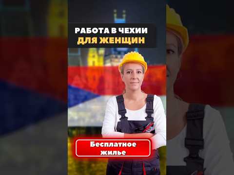 Работа в Чехии для женщин.   #работавчехии #работавчехиидляженщин #чехия #жизньвчехии #роботавчехії