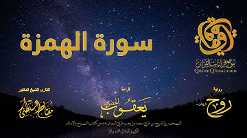 104 سورة الهمزة   برواية روح عن يعقوب الحضرمي    القارئ مفتاح السلطني