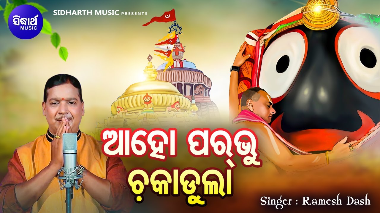 Aho Parbhu Chakadula   Sambalapuri Jagannatha Bhajan  Rameswar Dash      Sidharth