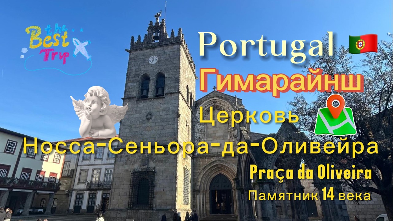 Гимарайнш Португалия прогулка по  Igreja de Nossa Senhora da Oliveira, Praça da Oliveira#португалия