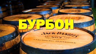 БУРБОН. От зерна до бочки!