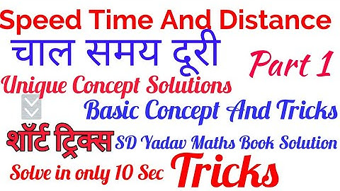 Speed time and distance |part 1| चाल समय दूरी | Tricky math |SD Yadav math book solution