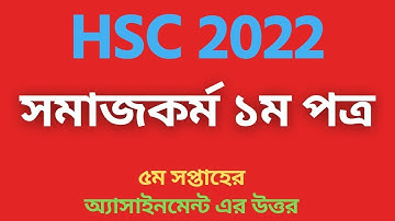 সমাজকর্ম ৫ম সপ্তাহ HSC 2022 এসাইনমেন্ট উত্তর । Social work HSC 2022 assignment Answer | HSC 2022
