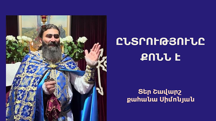ԸՆՏՐՈՒԹՅՈՒՆԸ ՔՈՆՆ Է. Կիրակնօրյա քարոզ / Տեր Շավարշ | Father Shavarsh | Отец Шаварш