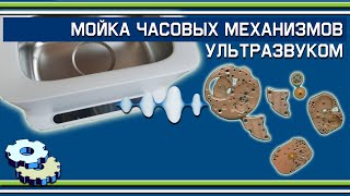 Мойка часовых механизмов в ультразвуковой ванне