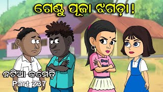 Natia Comedy Part 237 Gendu Puja Jhagada