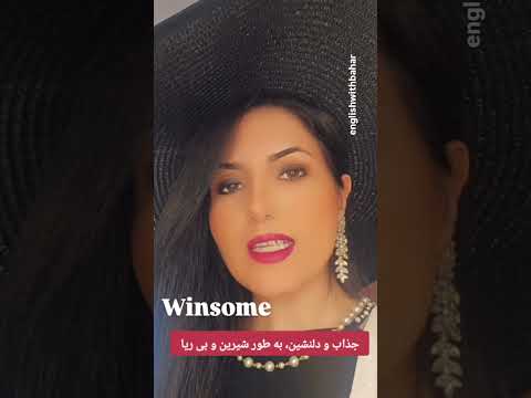  تلفظ   معنی ساده جذاب و دل نشین به طور شیرین و بی ریا