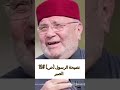 نصيحة الرسول ص 19 الصبر د محمد راتب النابلسي