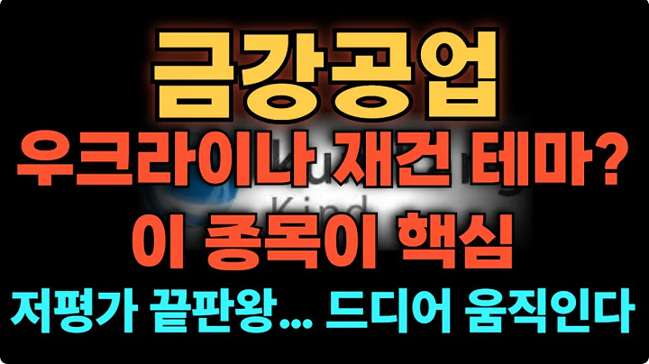 [금강공업] 재건 대장 핵심 저평가 까지 어디까지 ?! 대응법!