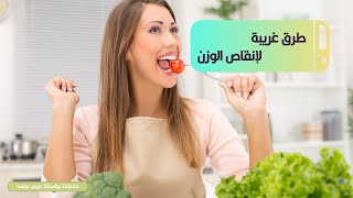 6 طرق غريبة تساعد على إنقاص الوزن