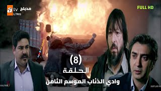 مسلسل وادي الذئاب الموسم 8 الحلقة 8 الثامنة مدبلج سوري FULL HD