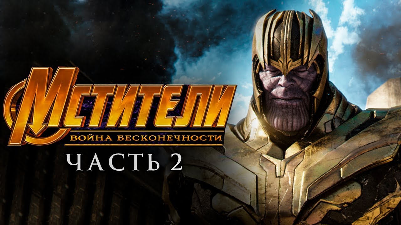 Мстители: Война бесконечности. Часть 1 фильм 2019 | трейлер изображения Мстители: Война бесконечности. Часть 1 фильм 2019 | трейлер изоражения