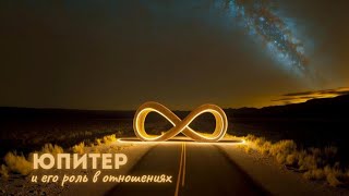 Юпитер и его роль в отношениях (фрагмент из лекции по Юпитеру)