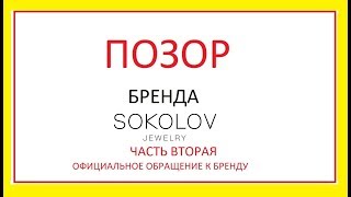 🌸💍 💎ПОЗОР💎 БРЕНДА 💎SOKOLOV 💎💍 🌸 часть вторая