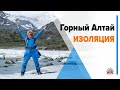 Алтай Изоляция | Горный Алтай | Республика Алтай