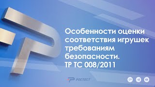 картинка: Особенности оценки соответствия игрушек требованиям безопасности. ТР ТС 008/2011