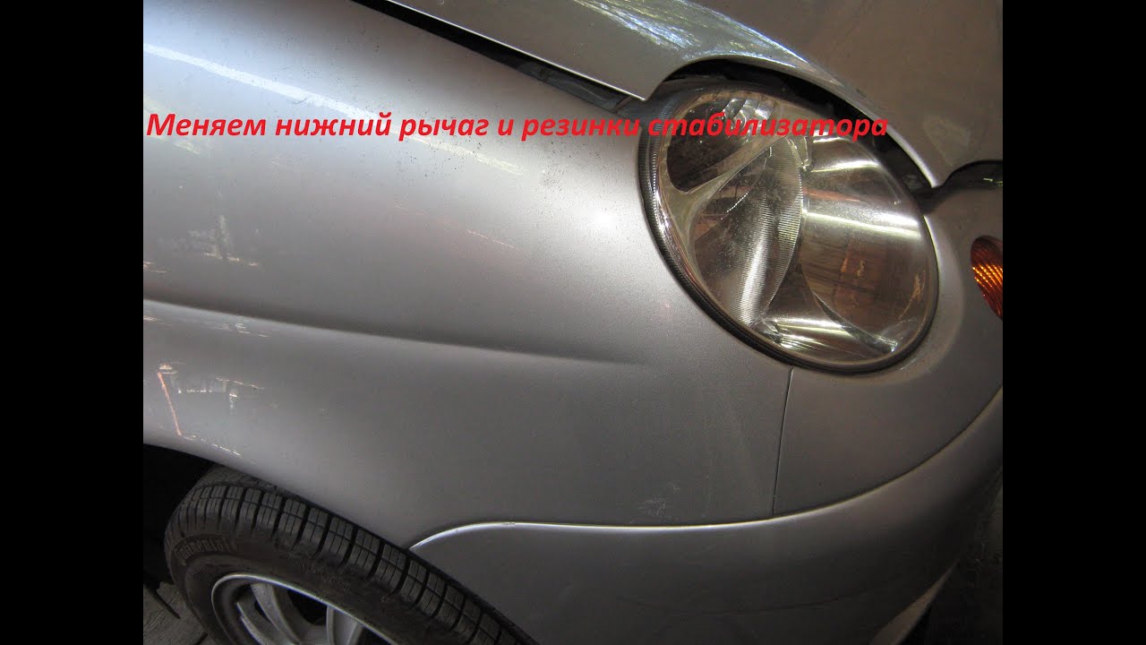 как поменять нижний рычаг и резинки стабилизатора на матизе - YouTube