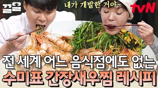 수미쌤이 개발한 간장새우찜🦐 딱 4개만 들어가는 비법 양념소스 빠르게! | 수미네반찬