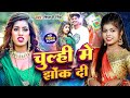       shivani singh  parul yadav  chulhi mein jhok di  bhojpuri song 2024