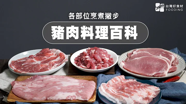 【餐桌上的肉蛋鱼】猪肉料理百科，图解猪肉5部位烹煮撇步| 台湾好食材 Fooding - 天天要闻
