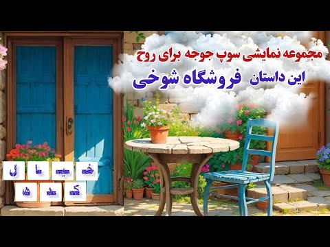 نمایش رادیویی فروشگاه شوخی از مجموعه نمایشی سوپ جوجه برای روح 