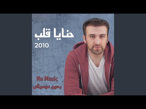 يا إمي بدون موسيقى