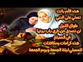 ردديها الصلاة على النبي ليلة الجمعة يوم الجمعة هده الأم باتت تصلي لن تصدق ماذا وجدت في الصباح