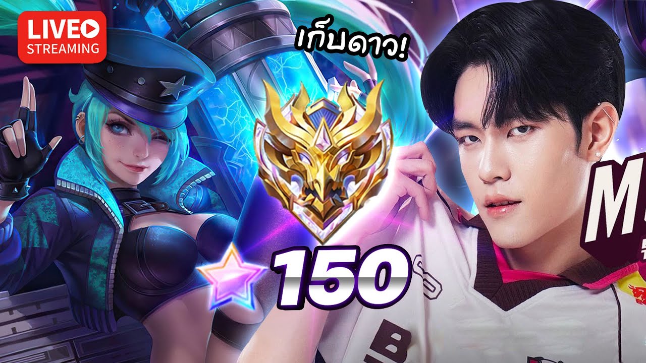 MLBB Rank 150+ ดาว Solo Duo Trio