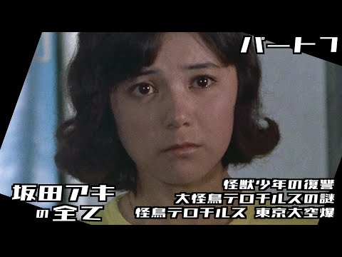 帰ってきたウルトラマン】坂田アキの全て パート7 / 榊原るみ