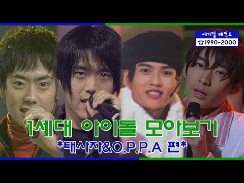 [<strong>세기말</strong> 레전드] 1세대 아이돌 ★태사자&amp;amp;오피피에이★ <strong>다시보기</strong> | Taesaja&amp;amp;O.P.P.A Stage Compilation