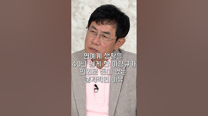 연예계 생활을 40년 넘게 한 이경규가 의외로 돈이 없는 충격적인 이유